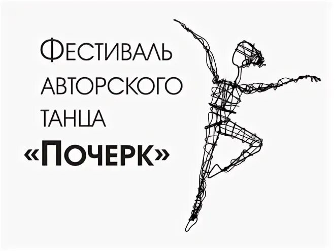 Душа почерк. Театр танца почерк. конкурс авторского танца почерк. танцующий почерк это.