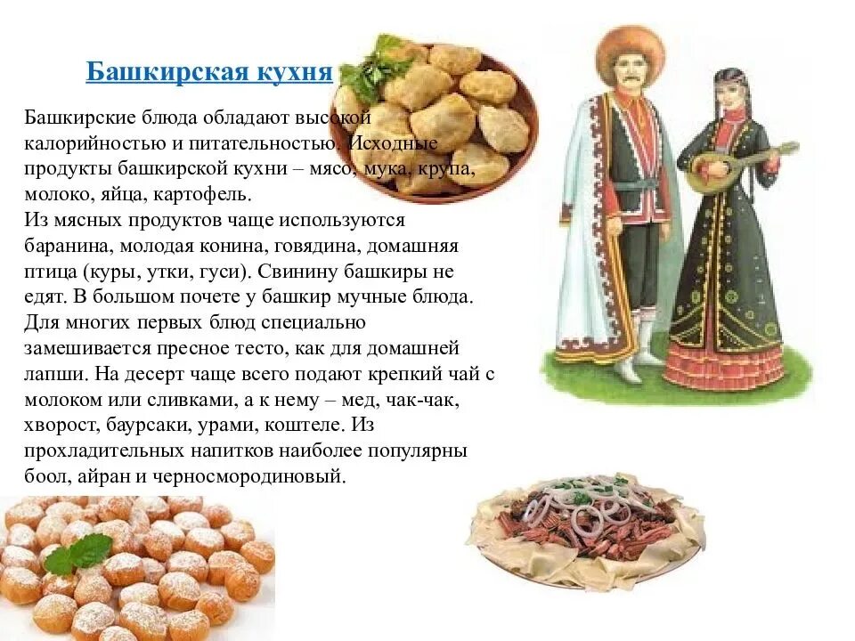 Блюда разных народов нашей страны. Национальные блюда народов Башкортостана. Традиционные блюда Башкирии традиционные блюда Башкирии. Иллюстрации башкирские национальные блюда. Башкирская кухня национальные блюда.