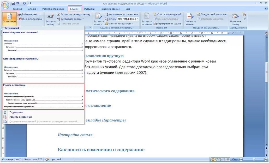 Оглавление 2007. Ссылка на оглавление в Ворде. Оглавление содержание в Ворде. Вставка автоматического оглавления Word. Параметры оглавления в Word.