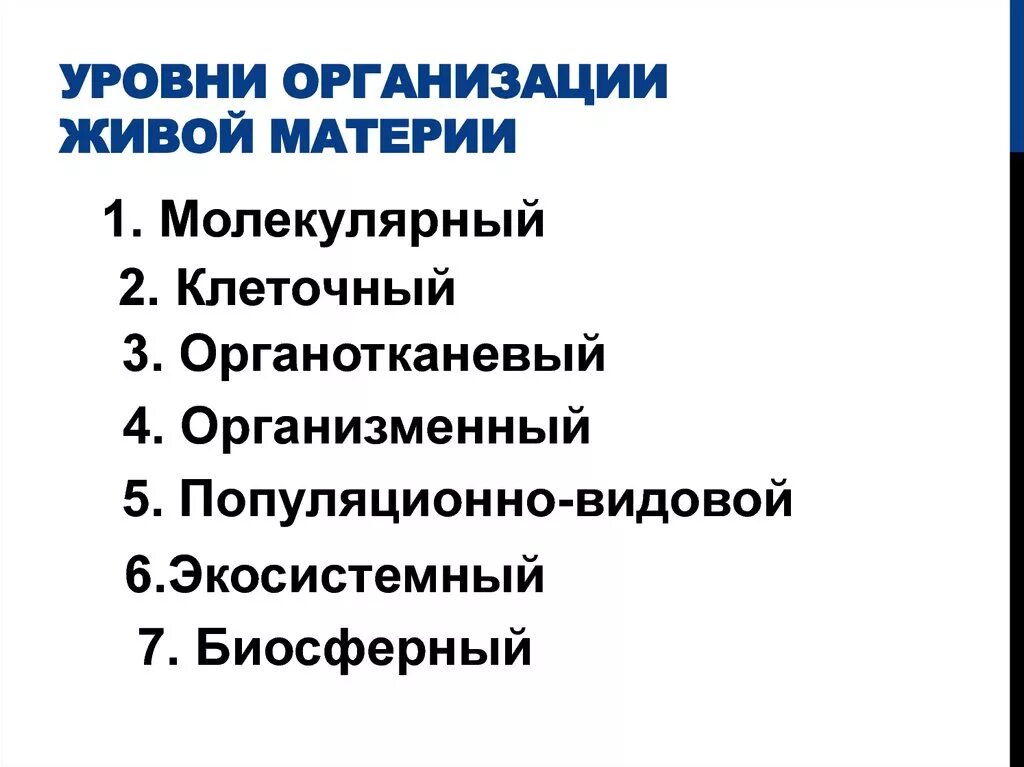 Характеристика уровня организации живого. Уровни организации животной материи. Основные уровни организации живой материи. Уровни органзица жив мат. Уровни организации живого.