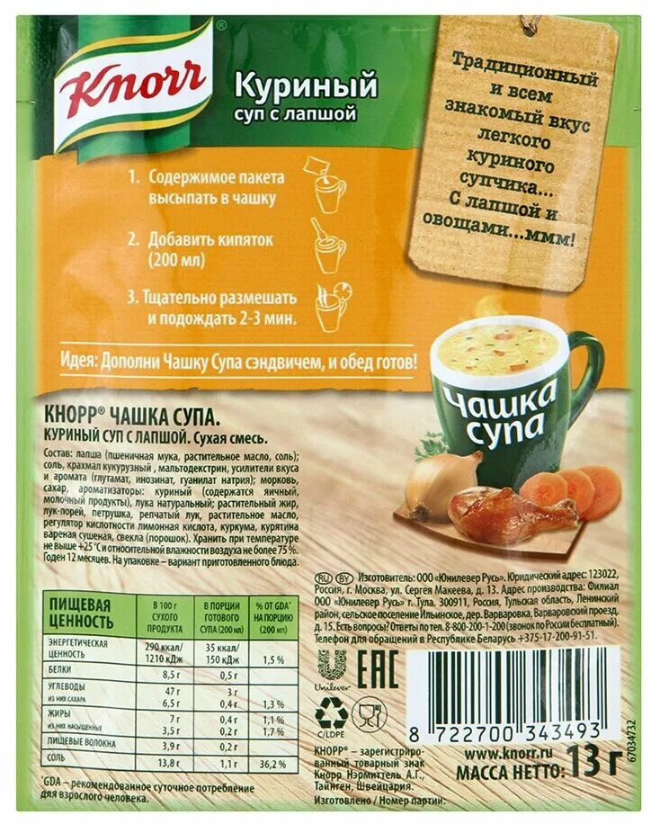 Knorr чашка супа грибной суп с сухариками 16 г. чашка супа knorr 13г. кнорр чашка супа "куриный с лапшой" 13гр. чашка супа куриный. Knorr чашка супа.