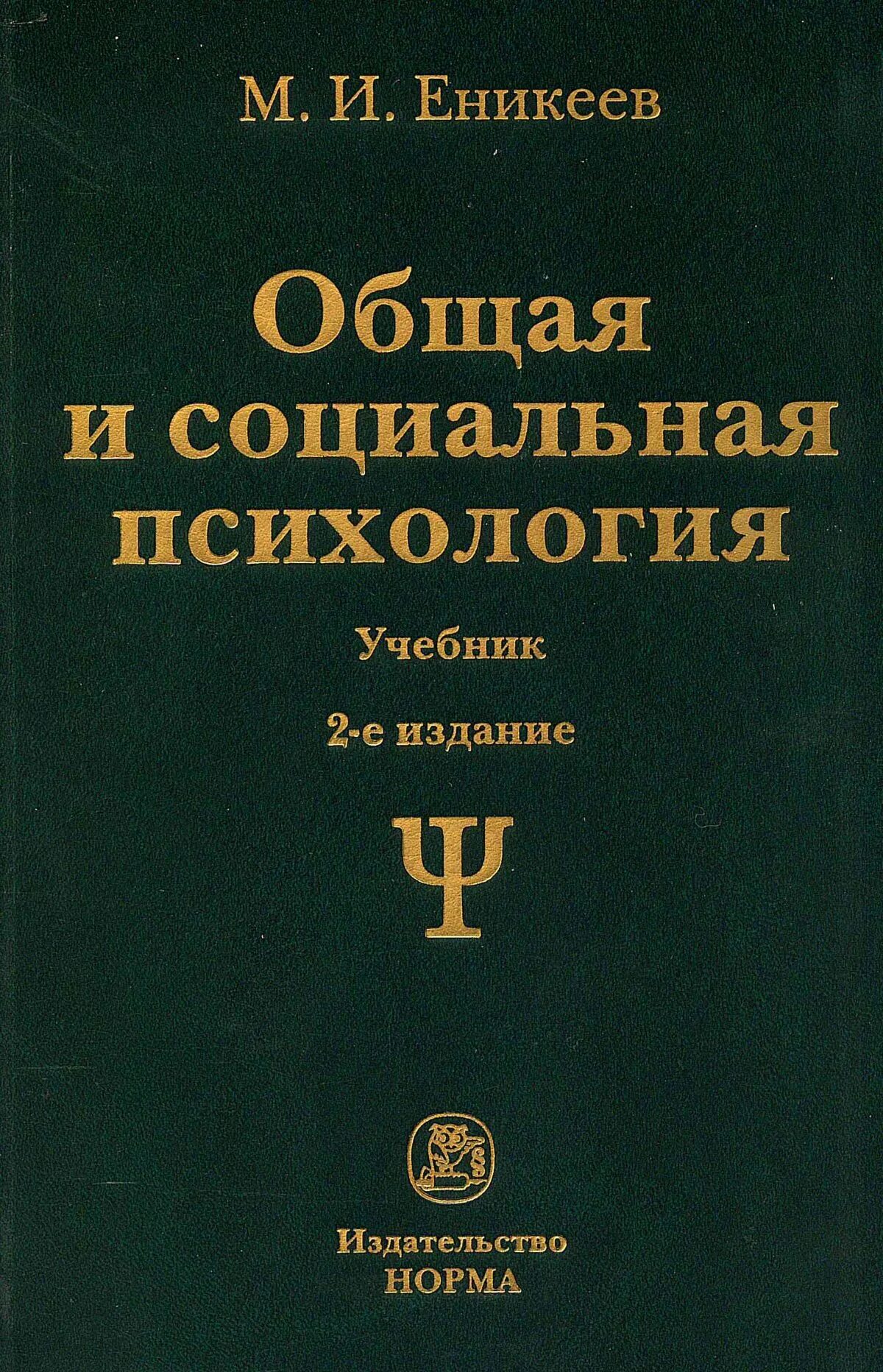 Учебник по общей психологии. Еникеев общая и социальная психология. Общая психология учебник. Социальная психология учебник. Социальная психология книга.