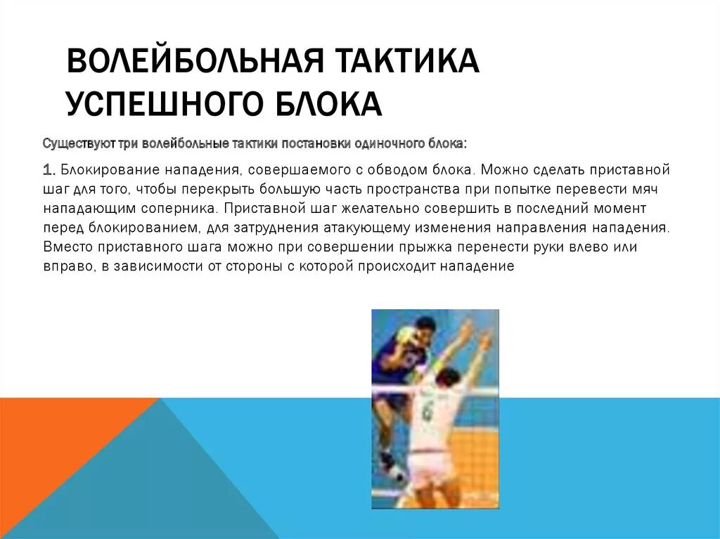 Тактические действия в нападении в волейболе. Технико-тактические действия в волейболе. Тактическая подготовка в волейболе. Индивидуальные тактические действия в волейболе. Командные действия в волейболе.