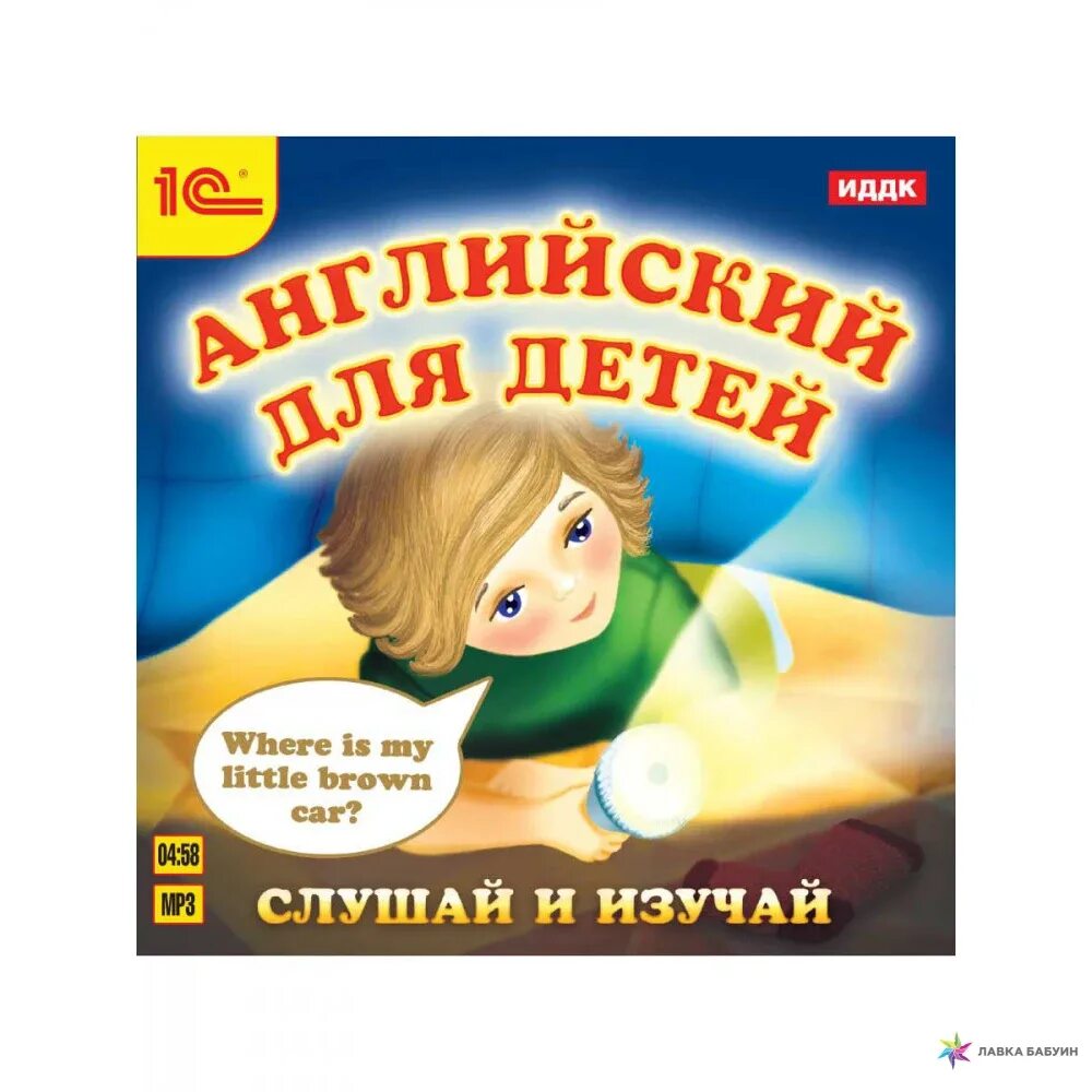 Английский для детей. Аудиокниги на английском. Аудиокниги для изучения английского. Английский для детей onlain kniga. Аудиокниги на английском для начинающих слушать