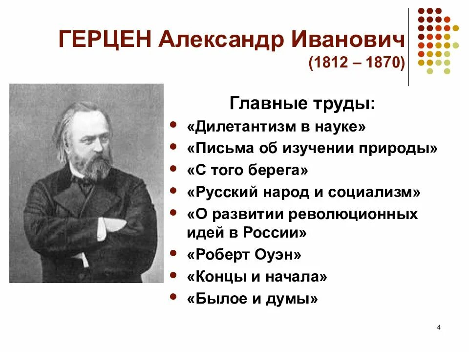 Дилетантизм в науке Герцен. Герцен педагогические труды.