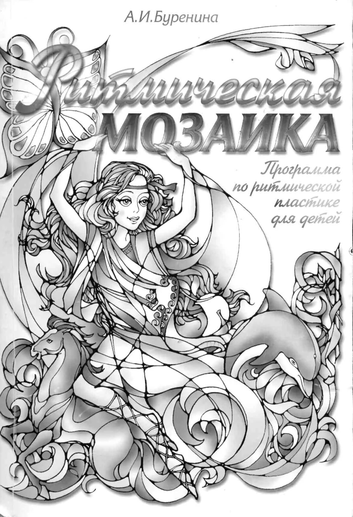 Парциальная программа ритмическая мозаика. Программа ритмическая мозаика. Парциальная программа ритмическая мозаика буренина. Музыкальная мозаика буренина. Программа ритмическая мозаика.