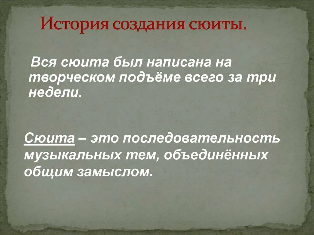 История создания сюиты. Сюита история возникновения. История появления сюиты. История создания сюиты картинки с. Сюита цикл