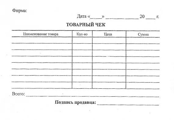 Товарный чек а4 для печати. Товарный чек а4 ИП. Бланк товарноного чека. Копия товарного чека. Товарный чек для налоговой