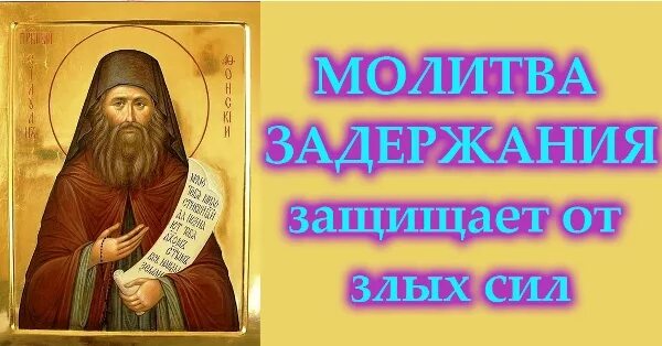 Молитва задержания текст на русском полностью читать. Молитва задержания яко неплодную смоковницу. молитва пансофия афонского. афонский старец пансофий. сборник молитв старца пансофия афонского.