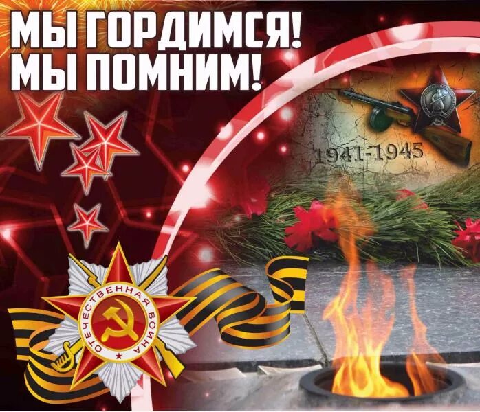 Песни помним гордимся