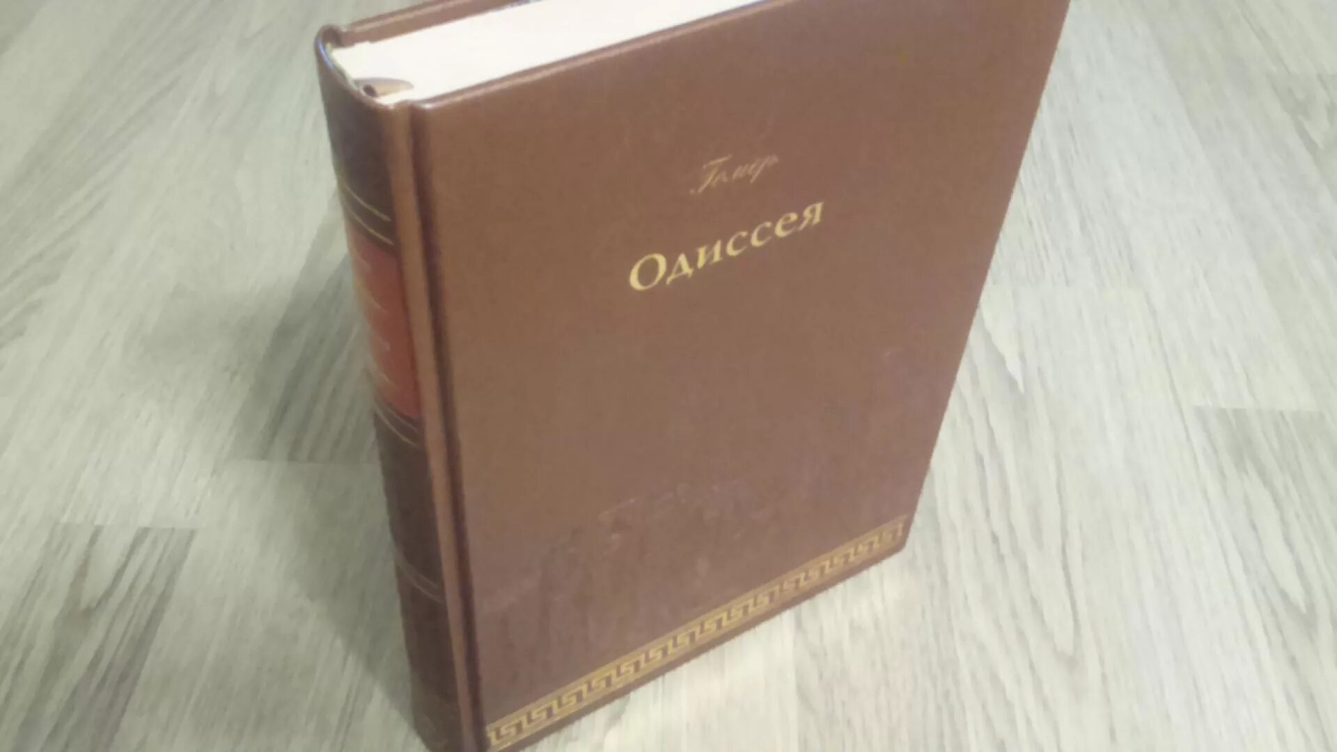 Книга одиссея (гомер). Одиссея книга. Одиссея гомера книга. Одиссея жуковский. Одиссея иллюстрации из книги.