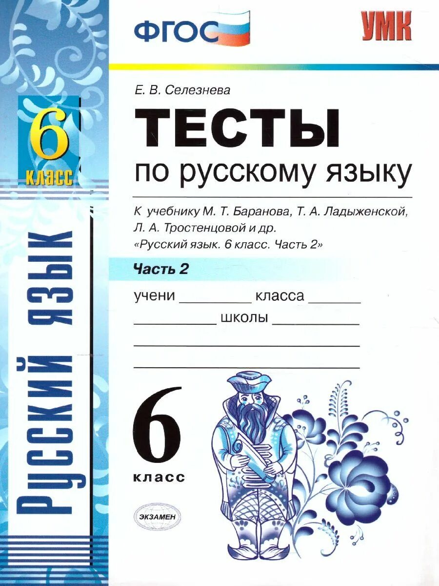 Диктанты по русскому 6 класс ладыженская. Русский язык 6 класс ладыженская учебник. Русский язык 6 класс те ты. Книга русскому языку 6 класс ладыженская учебник. Рабочая тетрадь по русскому 6 класс.