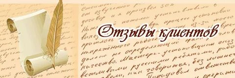 Пишем отзыв красиво