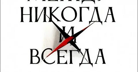 Между никогда и