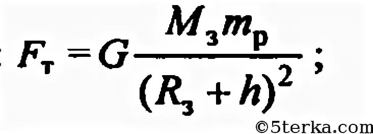 Что такое g в формуле силы тяжести. Сила тяжести на высоте h формула. Сила тяжести формула с высотой. M G H формула. F mg g