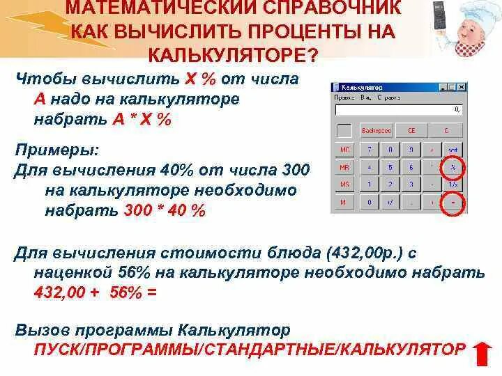 Сколько 25 от суммы. Как посчитать процент от числа на калькуляторе. Как посчитать проценты на калькуляторе. Как высчитать процент с суммы. Как высчитать процент от суммы на калькуляторе.