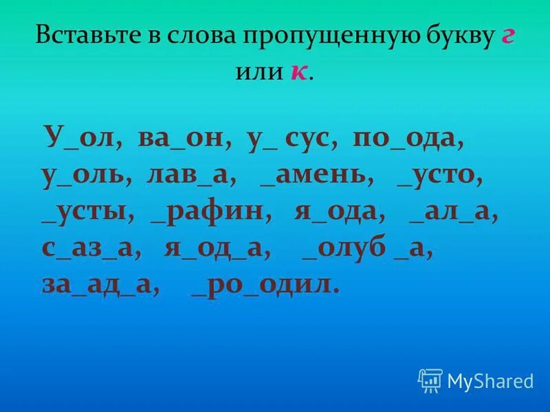 Вставить пропущенные буквы в слова. Допишите пропущенные буквы. Задание пропущенные буквы. Вставить пропущенные буквы г к. Игры вставить буквы в слова