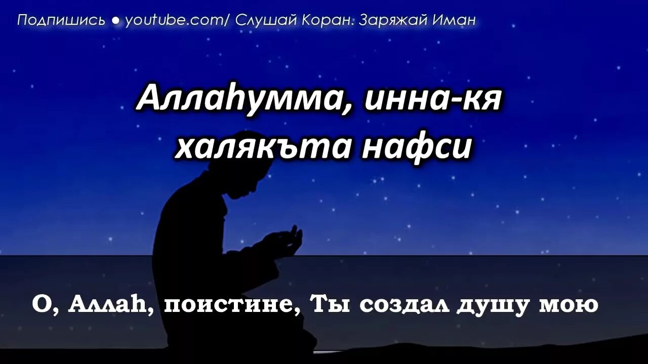 Дуа перед сном. Дуа пророка Мухаммада перед сном. Ночные Дуа перед сном. Слушай Коран Заряжай свой Иман.