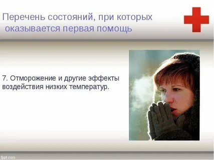 Состояния при которых оказывают первую помощь