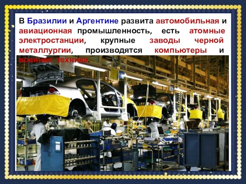 Отрасли специализации промышленности аргентины. Автомобильная промышленность Аргентины. Отрасли промышленности Аргентины. Основные отрасли промышленности Аргентины.