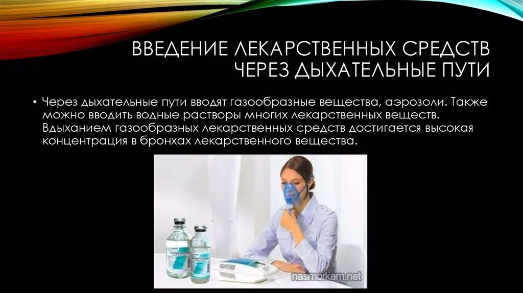 Лекарство через. Путь введения лекарства через дыхательные пути. Введение лекарственных веществ. Введение лекарственных веществ в дыхательные пути. Способ введения лекарственных средств через дыхательные пути.