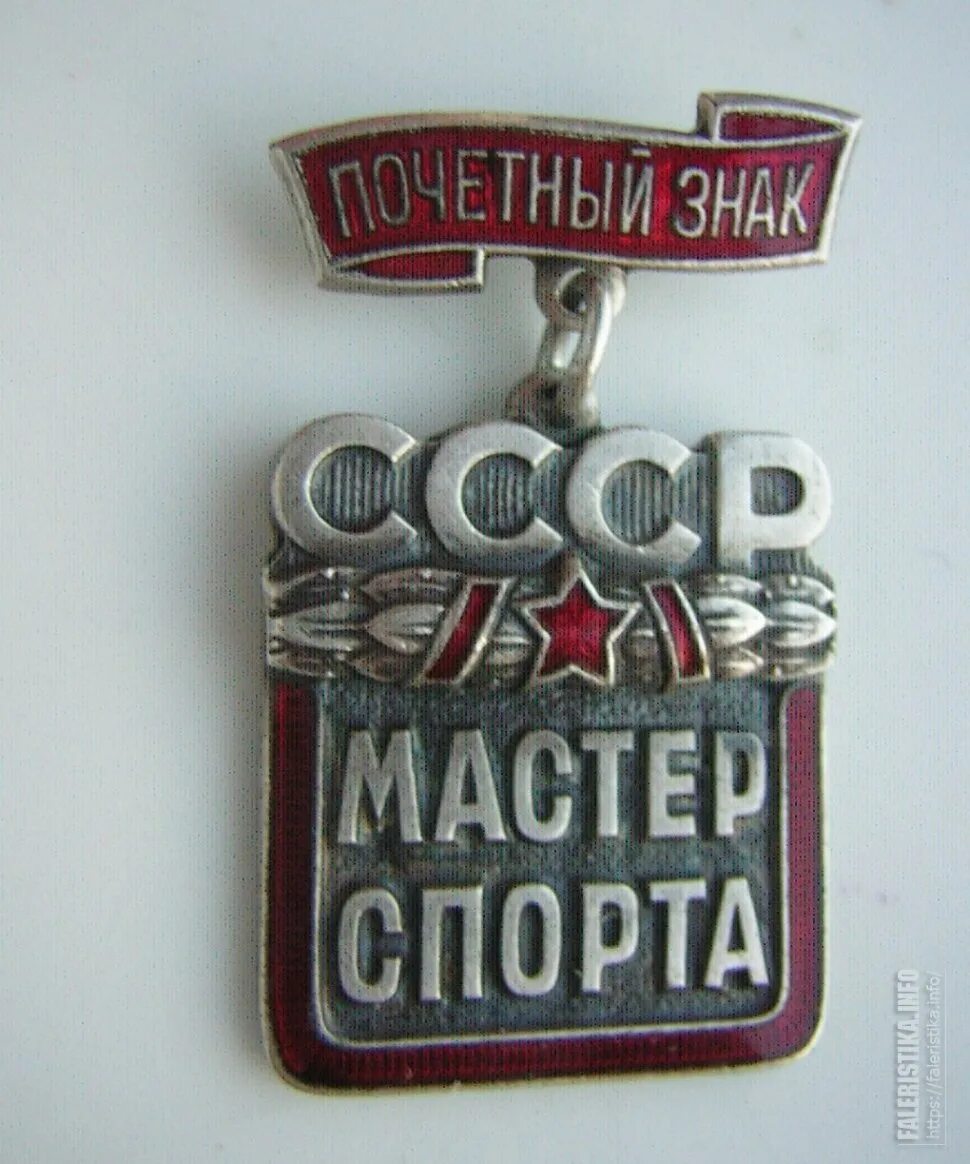 Мастера спорта беларуси. Значок мастер спорта. Почетный мастер спорта СССР. Знак Почетный мастер спорта СССР. Знак мастер спорта 1935 г.