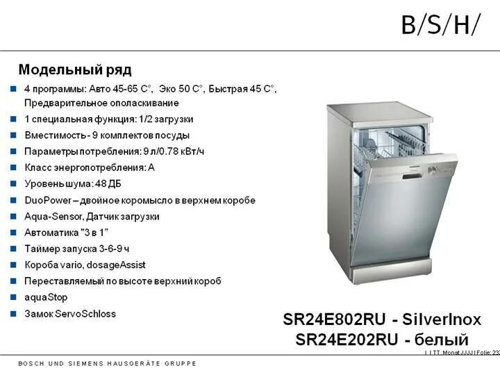 Посудомоечная машина литров воды. Посудомоечная машина Сименс Потребляемая мощность. Посудомойка бош 60 расход воды. Потребляемая мощность посудомоечной машины в КВТ. Посудомоечная машина бош расход воды и электроэнергии.