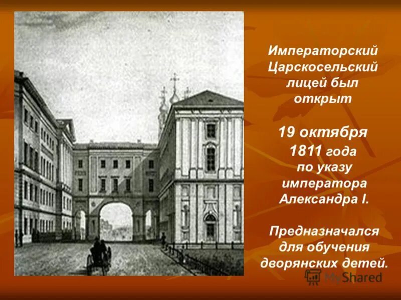 Императорский Царскосельский лицей 1811. Царскосельский лицей в 1811 году. Царскосельский лицей 19 октября 1811. 1838 Императорский Царскосельский лицей. Что было 19 октября