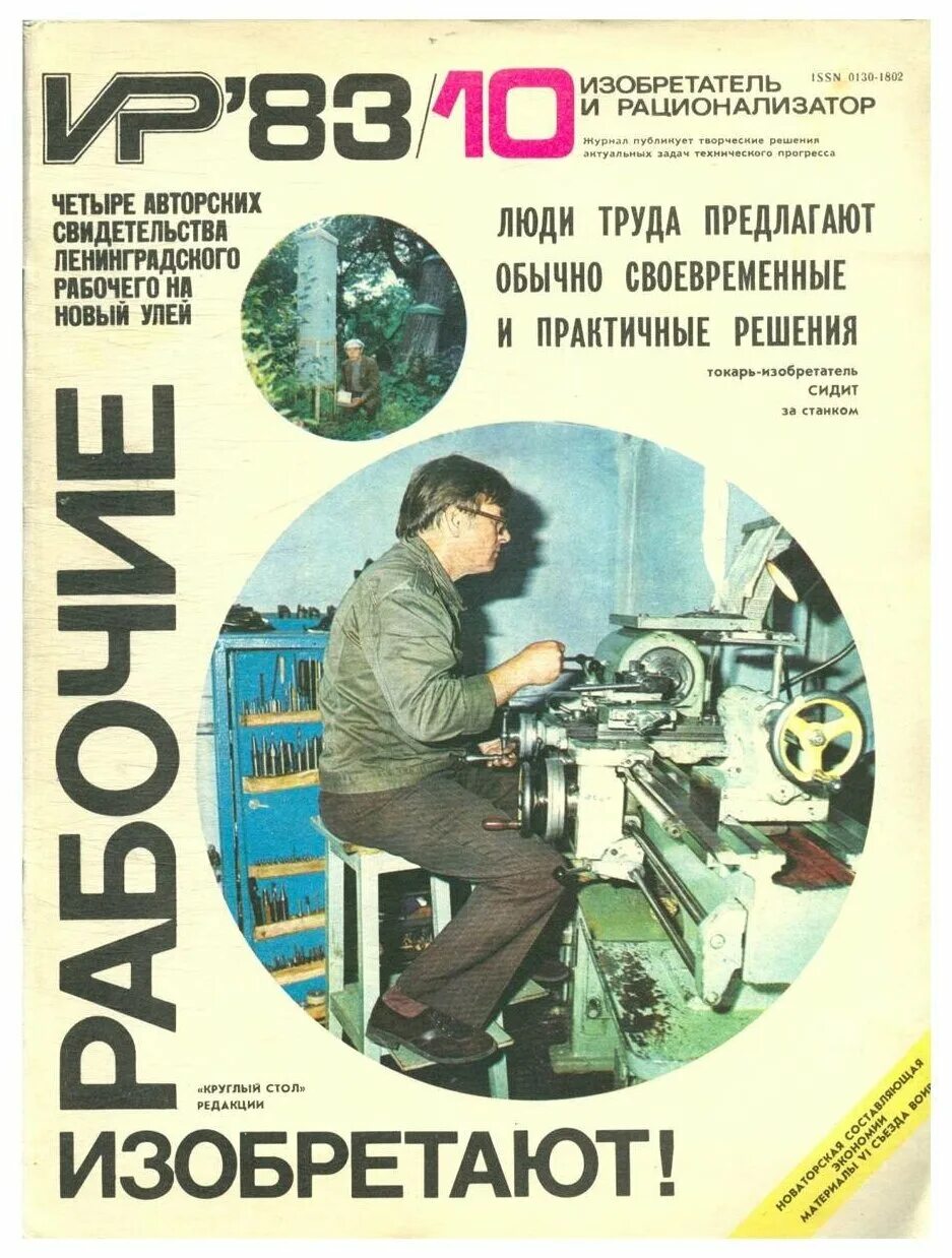 изобретатель и рационализатор. журнал изобретателей. изобретатель и рационализатор. журнал юный техник изобретения. журналы про изобретения.