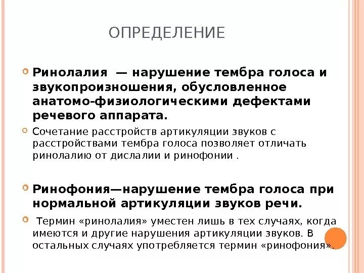 Принципы ринолалии. Причины ринолалии и ринофонии. нарушение голоса, ринолалия. речевые нарушения при ринолалии. характеристика открытой ринолалии.