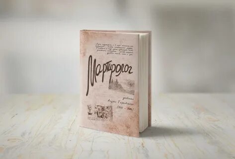 Мартиролог