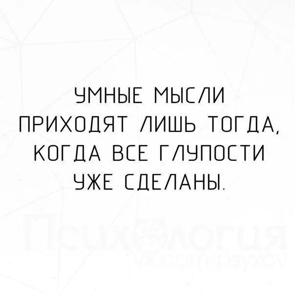 Пришедшая мысль 6 букв. Умные мысли приходят. Гениальные мысли. Пришла гениальная мысль. Умные мысли приходят тогда.