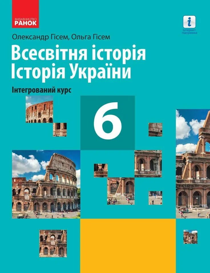 Всесвітня історія 6 клас. Інтегрований курс Всесвітня історія. Всесвітня історія 8 клас. Всесвітня історія 9 клас Гісем. Українська 6 клас