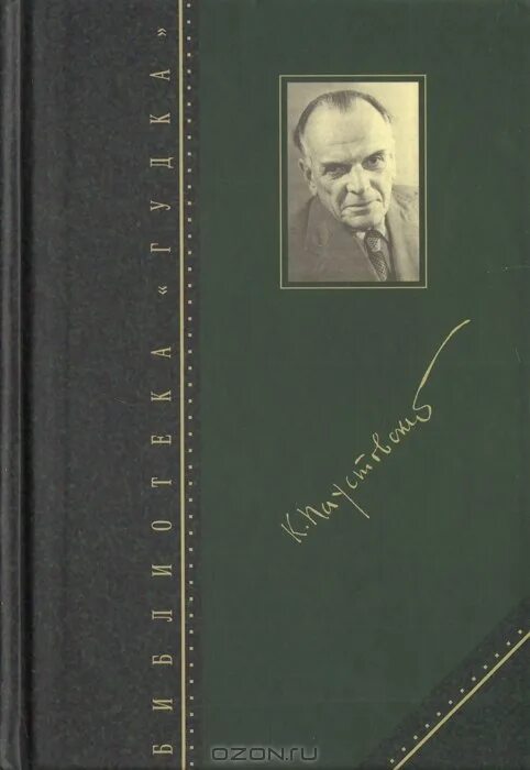 Произведения константина георгиевича. Паустовский избранные произведения. Паустовский избранные произведения книга.