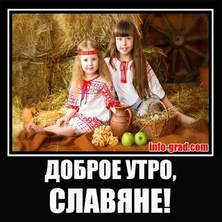 Добрые славяне
