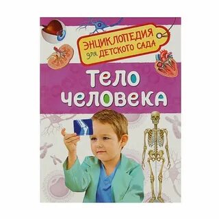 Энциклопедия для детского сада росмэн