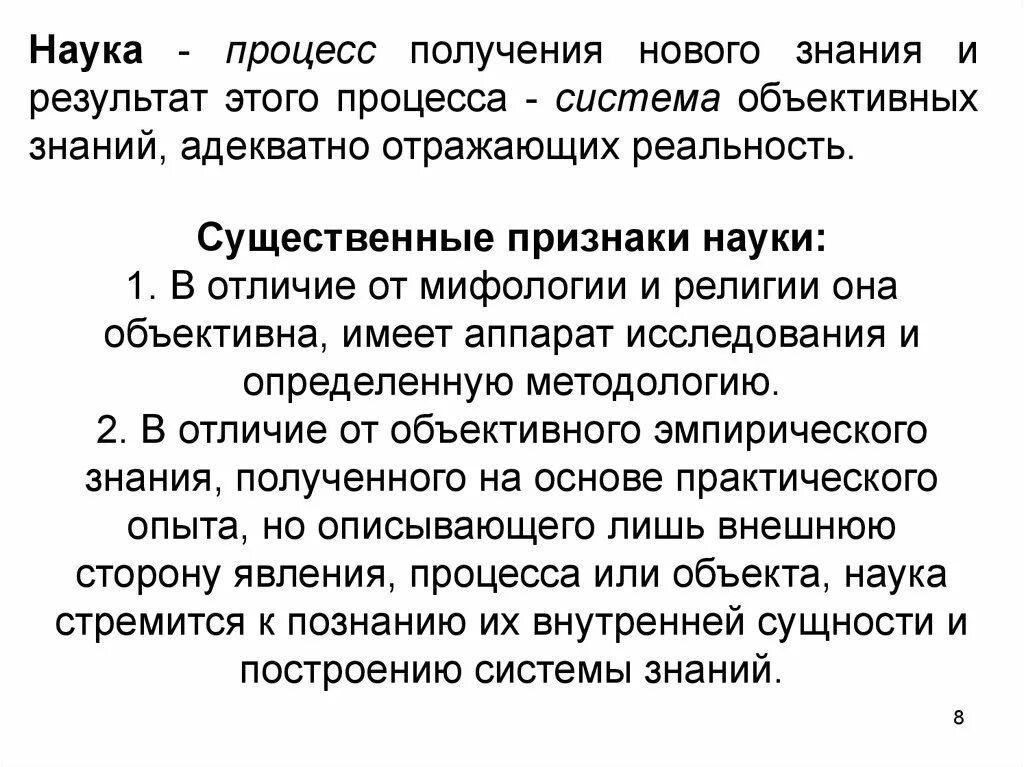 Научный процесс получения знаний. Процессы в науке. Наука как процесс получения нового знания. Наука как процесс. Признаки науки.