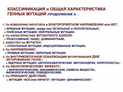 Проявление генных мутаций в фенотипе уровень организации