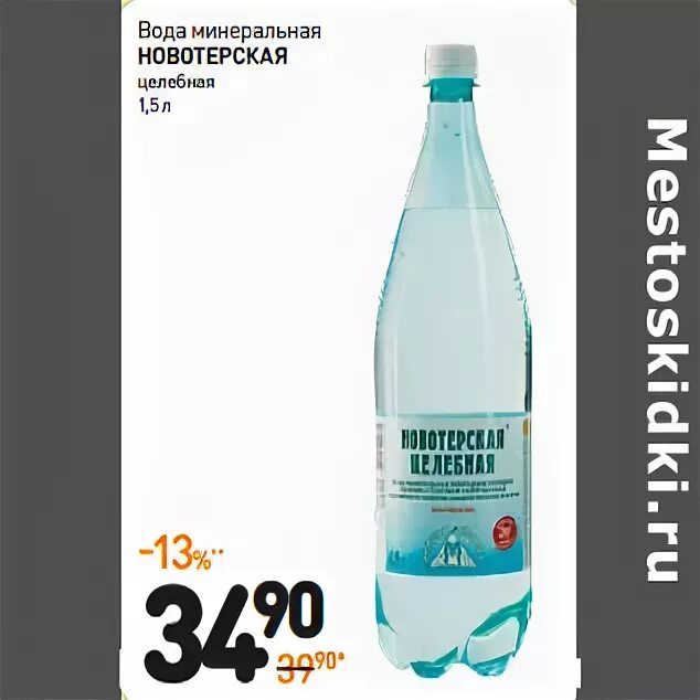 Почему пропала вода новотерская. Минеральная вода в Дикси. Новотерская целебная. Новотерская целебная развертка. Вода Новотерская холодильник.