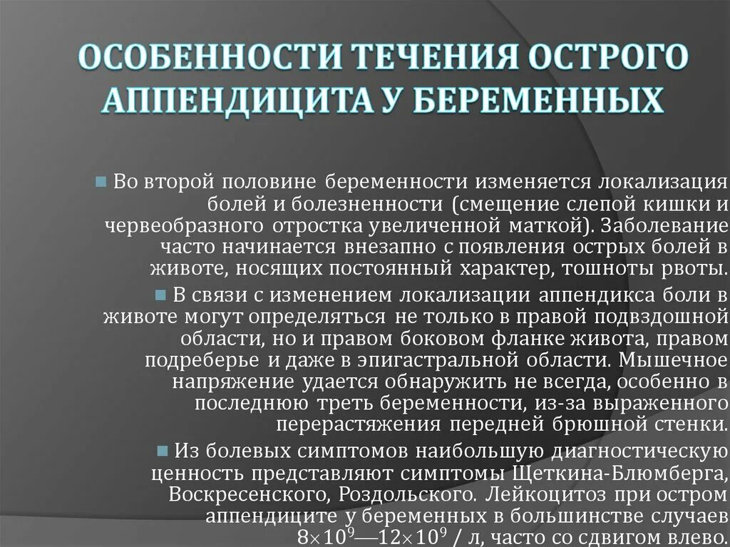 Характеристика острого аппендицита. Особенности острого аппендицита у беременных. Острый аппендицит течение. Особенности течения аппендицита у беременных. Острый аппендицит у беременных