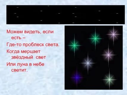 Прочитайте звезды в небе светят золотой