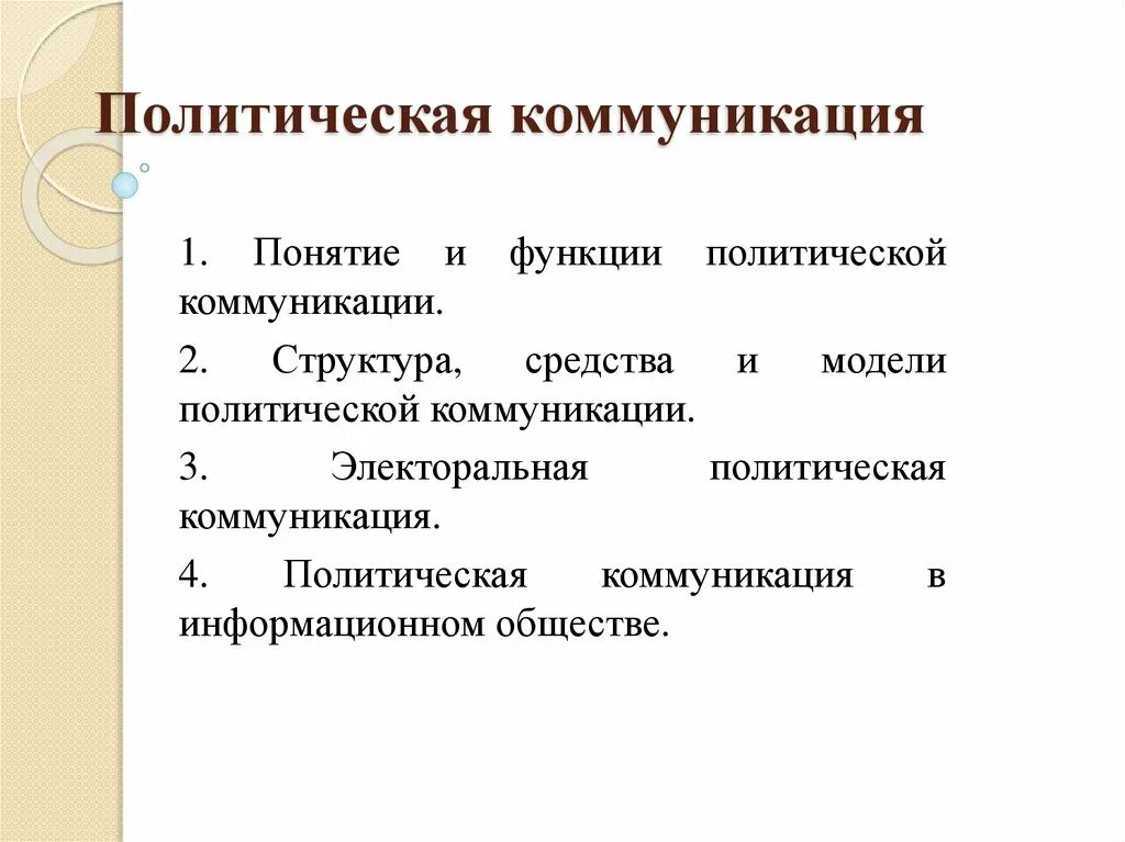 Политические коммуникации в современном обществе. Политическая коммуникация. Политическая коммуникация функции. Понятие и функции политической коммуникации. Сущность политической коммуникации.