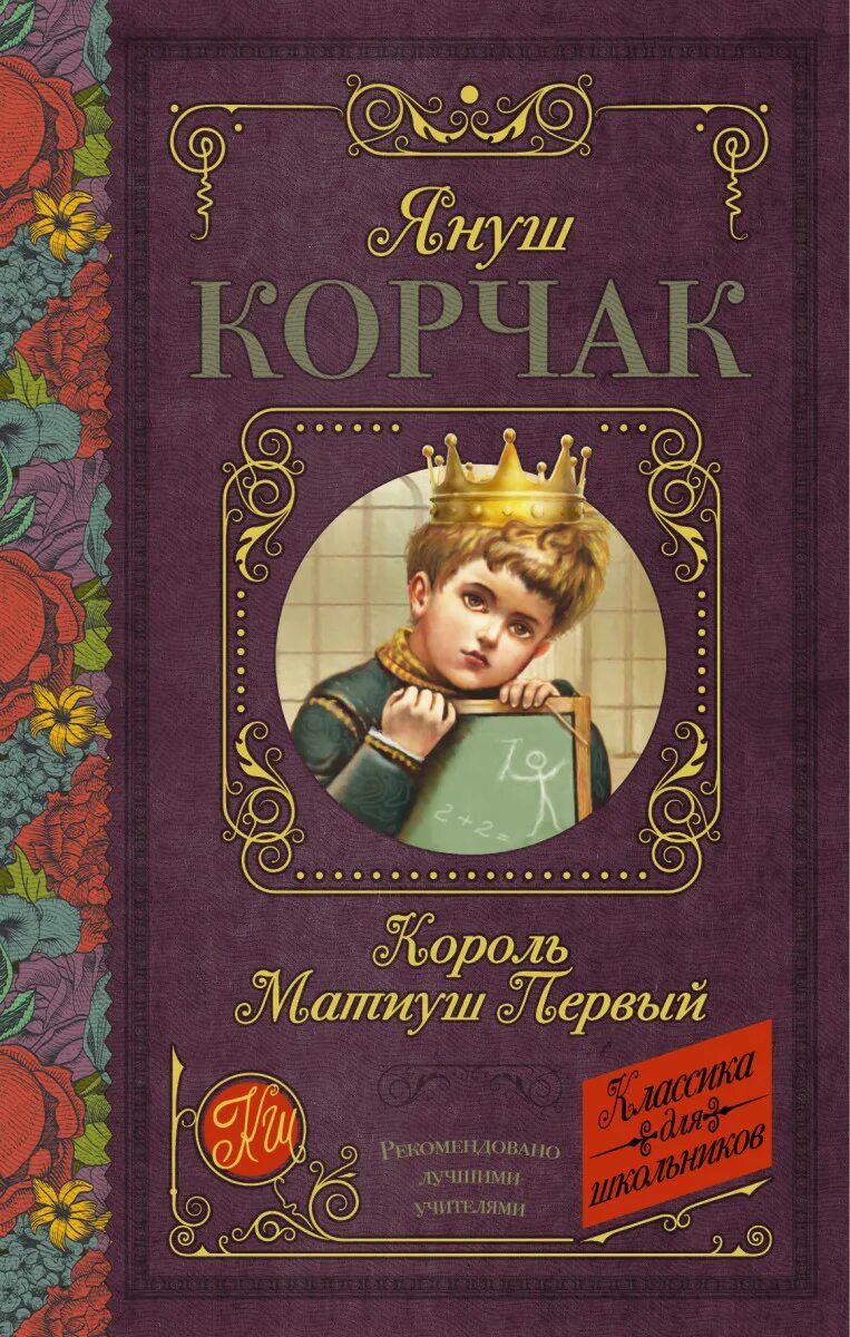 Книга януша корчака король матиуш. Януш Корчак Король Матиуш первый. Король Матиуш первый книга. Корчак я. "Король Матиуш первый". Януш Корчак Король Матиуш первый иллюстрации.