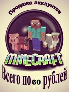 Продать аккаунт майнкрафт