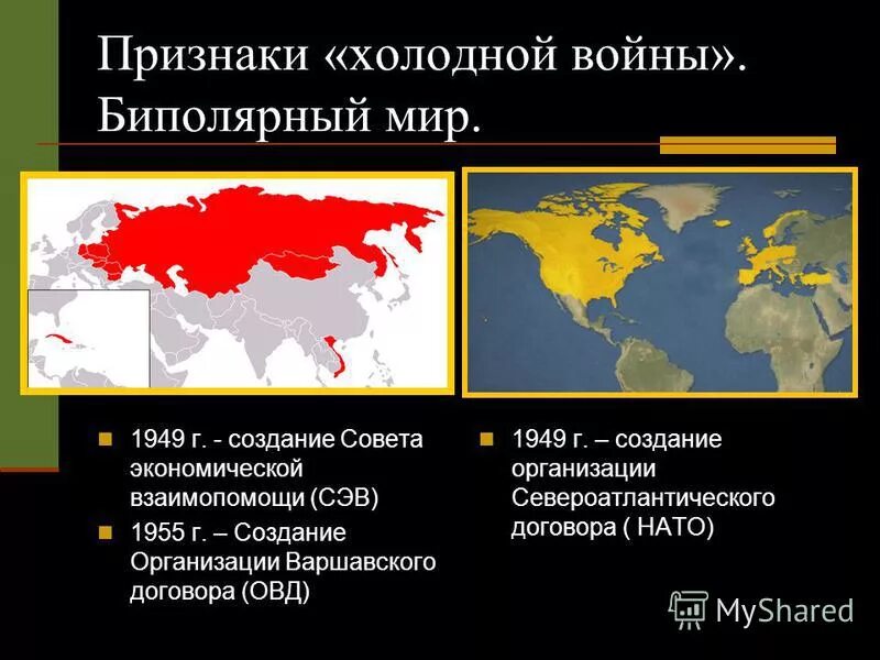 Какая организация была создана после 2 мировой. 1949 Г. совета экономической взаимопомощи (СЭВ).. Признакизолодной войны.