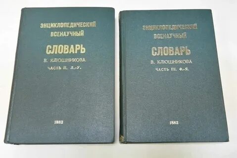 Словарь под ред