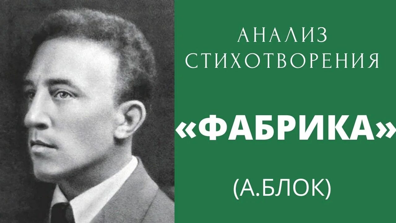 Тема стихотворения фабрика. Фабрика блок стих. Фабрика блок анализ. Анализ стихотворения фабрика блок. Блок а.а. "стихотворения".