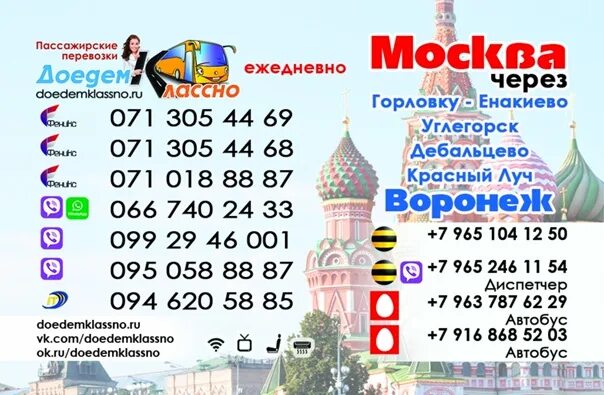 Горловка москва. Перевозки горловка москва. Горловка автобусы. Пассажирские перевозки енакиево москва. Автобусные рейсы горловка москва.