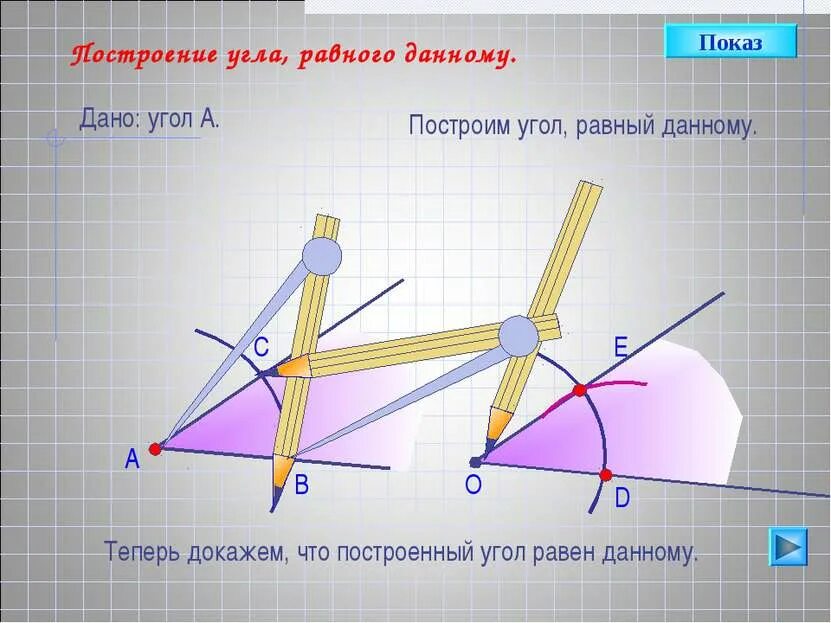 Как циркулем построить угол равный данному. Построение угла равного данному. построить угол равный данному. угол равный данному.