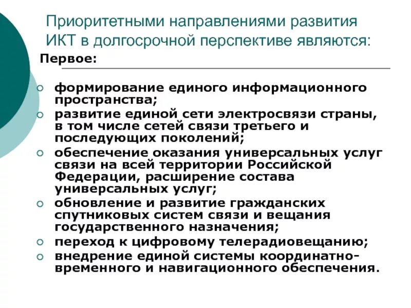Перспектива развития информационных систем. Направления развития икт. перспективы развития информационных технологий презентация. перспективы икт. направления развития ит.